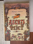 Марчелло Аджіллі "Десять міст" 1980р., фото №2