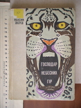 Максим Звєрєв "Господар небесних гір" 1975р., фото №2