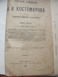 Костомаров Н.И. Собрание сочинений тома 12-16, фото №2