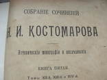Костомаров Н.И. Собрание сочинений тома 12-16, фото №5