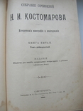 Костомаров Н.И. Собрание сочинений тома 12-16, фото №10