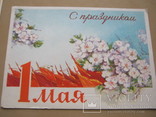 Открытки С 1 Мая СССР 6шт., фото №5