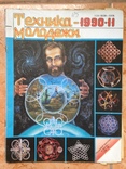 Техника молодежи 17 журналов 1977-1991 гг., фото №8