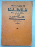 Автомобили Жигули  ВАЗ 2103-2106 и их модификаций Устройство и ремонт 1986 192 с.ил., фото №2