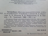 Автомобили Жигули  ВАЗ 2103-2106 и их модификаций Устройство и ремонт 1986 192 с.ил., фото №5