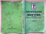 Автомобили Жигули  ВАЗ 2101 2102 21011 21013  Устройство и ремонт 1990 240 с.ил. табл., фото №2