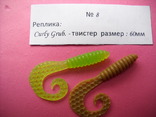 Реплика : №  8) Curly Grub. Twister - размер : 60мм, numer zdjęcia 2