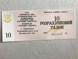 10 розрахунковий талон «Заповіт Ілліча» 1987, фото №2