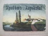 "Приветъ из Харькова" изд. Киев, фото №3