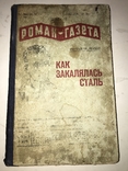 1935 Как Закалялась Сталь Культовая Книга в СССР, фото №2