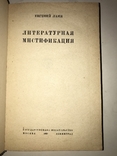 1930 Мистификация Литературная, фото №10