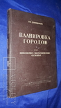 1947 Планировка и застройка городов 3300 экз., фото №2