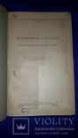 1947 Планировка и застройка городов 3300 экз., фото №9