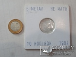 10 копійок 1994 г. 2ГАм. В биметалле (вставка из немагнитной стали в кольце из латуни)., фото №3