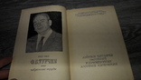 Азотное питание растений иприменение азотных удобрений Ф.В. Турчин 1972, фото №3