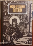 Києво-Печерський Патерик （репринт）, фото №2