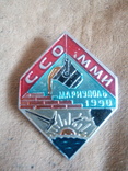 Знак ССО ММИ 1990 г Студ. строительный отряд Мариупольский металлургический институт, фото №2