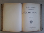 1901 г. Философско-богословские рассуждения Н. Н. Неплюева. 1-2 том., фото №6