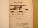 Ю. Каныгин   Вехи священной истории, фото №3