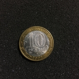 10 рублей Россия 2002 год 200-летие образования в России министерств внутренних дел, фото №3