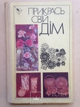 Прикрась свiй дiм. 1990. 303 с., ил., фото №2