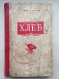 Хлеб Алексей Толстой. 1951. 292 с.ил., фото №2