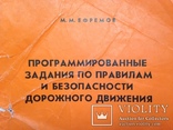 Программированные задания по правилам и безопасности дор. движения 60 плакатов. 1979 г., фото №3