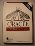 Рик Гринвальд Дэвид К. Крейнс Oracle Справочник Программирование, фото №2