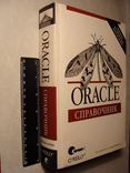 Рик Гринвальд Дэвид К. Крейнс Oracle Справочник Программирование, фото №3