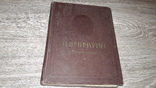Мичурин И.В. Избранные сочинения 1955г. 100лет со дня рождения, фото №2