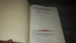 Мичурин И.В. Избранные сочинения 1955г. 100лет со дня рождения, фото №3