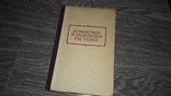 Комнатные и балкконные растения 1955г, фото №2