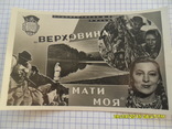 Фотоафиша " Верховина, мати моя", 1960 год, фото №2