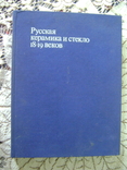  Каталог Русская керамика и стекло 18-19 веков 1978 г., фото №2