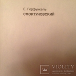"Смоктуновский", Е. Горфункель, 1990,, фото №4