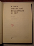 Книга о вкусной и здоровой пище 1988г. Агропромиздат, фото №6