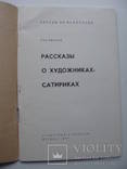 1963 Борис Ефимов Художники - сатирики, photo number 5