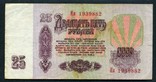 25 рублей 1961 г. (8), фото №3