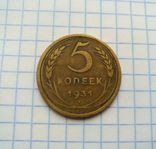 5 копеек 1931 года, фото №2