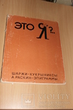 Это Я Шаржи - Кукрыниксы 1968 год, фото №2