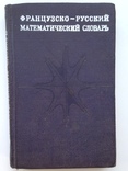 Французско-русский математический словарь 1970 около 13тыс. терминов 16 тыс.экз. 304 с., фото №2