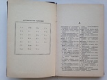 Французско-русский математический словарь 1970 около 13тыс. терминов 16 тыс.экз. 304 с., фото №6