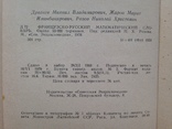 Французско-русский математический словарь 1970 около 13тыс. терминов 16 тыс.экз. 304 с., фото №9