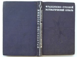Французско-русский математический словарь 1970 около 13тыс. терминов 16 тыс.экз. 304 с., фото №11