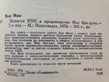 Полвека КПК и предательсво Мао Дзэ-дуна Ван Мин 1979 302 с.ил., фото №11