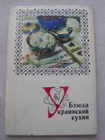 Набор ''Блюда украинской кухни" 14 шт 1970 г, фото №2