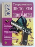 Книга. Александр Жук. Современные пистолеты и револьверы., фото №2