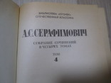 1987 А.С.Серафимович 4 тома, фото №5