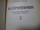 1987 А.С.Серафимович 4 тома, фото №11