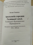 Б. Томенчук. Археологія городищ Галицької землі, фото №3